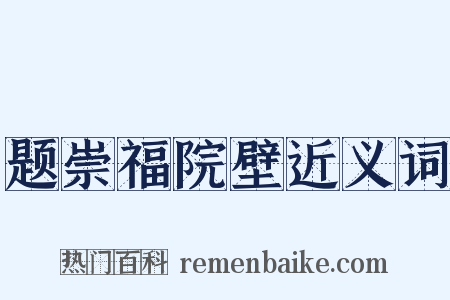 题崇福院壁近义词是什么意思的图片